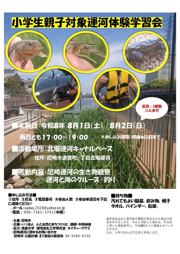 令和8年度小学生親子対象運河体験学習会チラシ