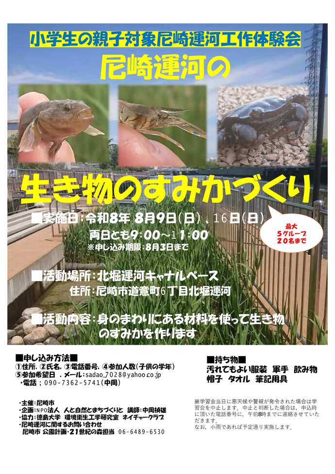 令和8年度生き物のすみかづくり工作会チラシ