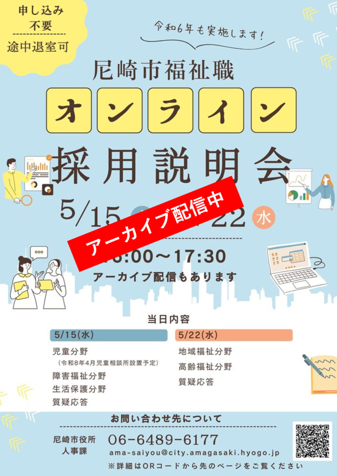 WEB採用説明会アーカイブ配信中