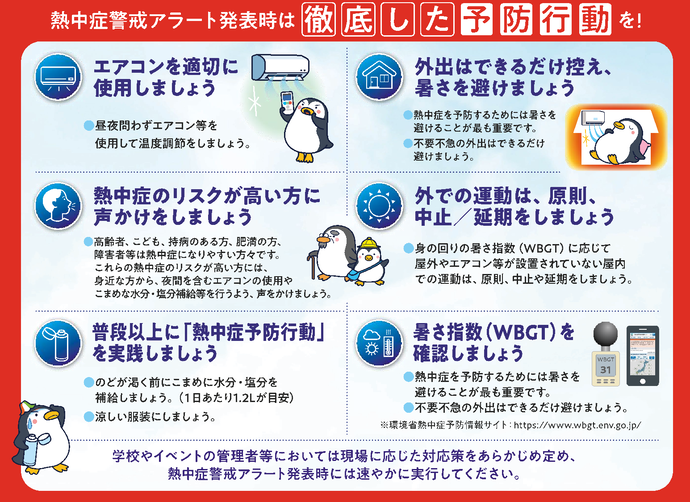 熱中症警戒アラート発表時は徹底した予防行動を!