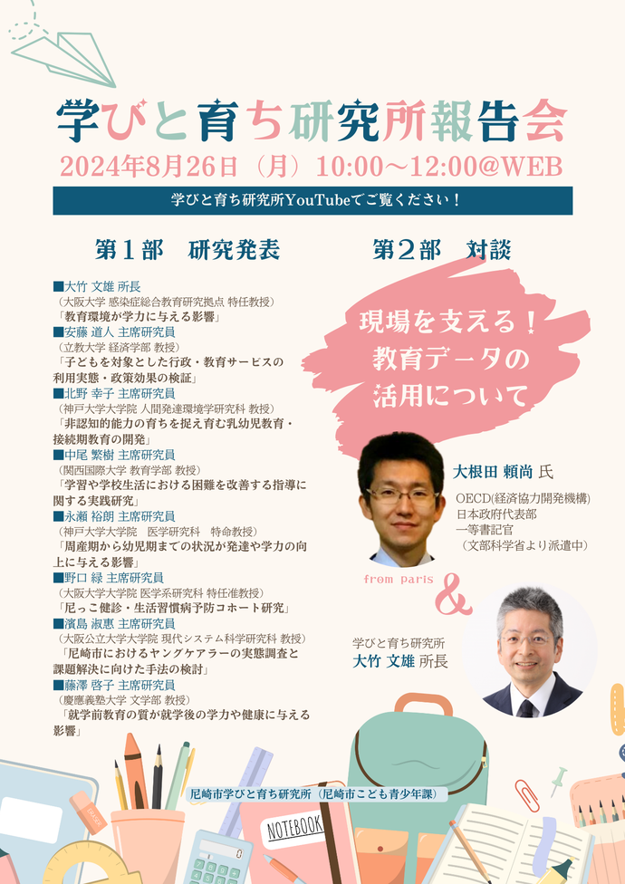 学びと育ち研究所報告会チラシ