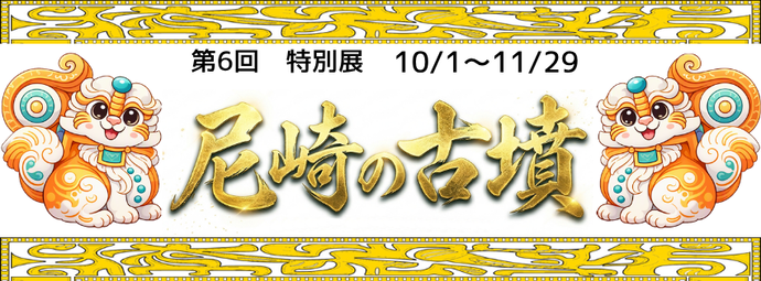 第6回特別展イメージ図