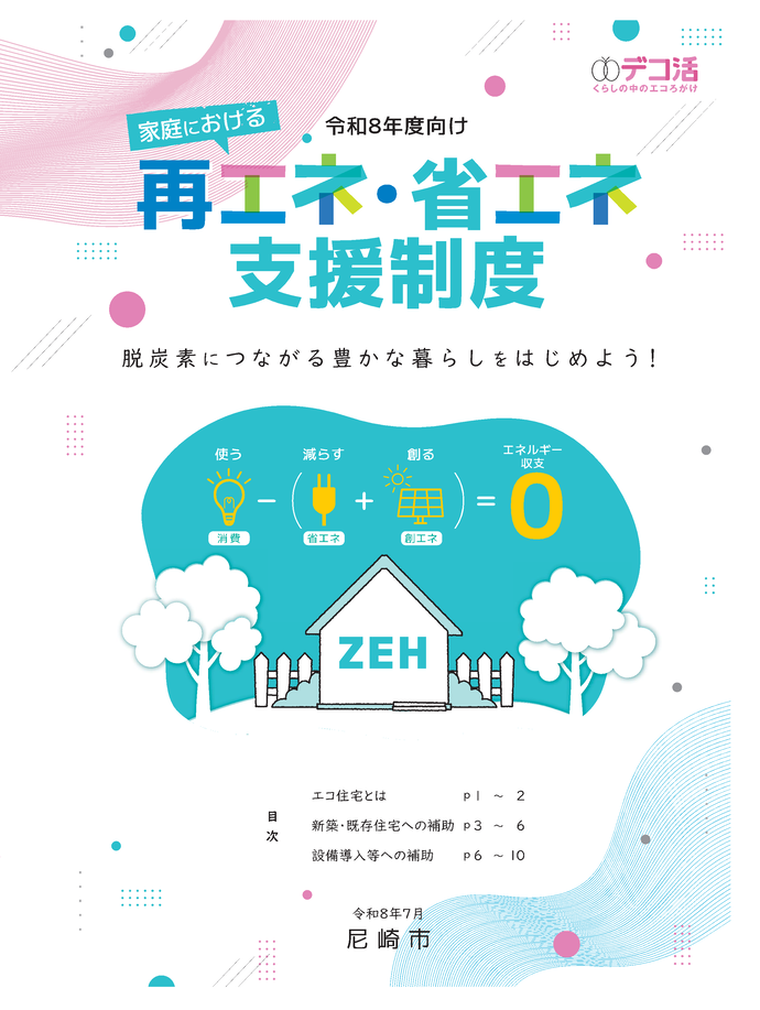 「家庭における再エネ・省エネ支援制度」冊子