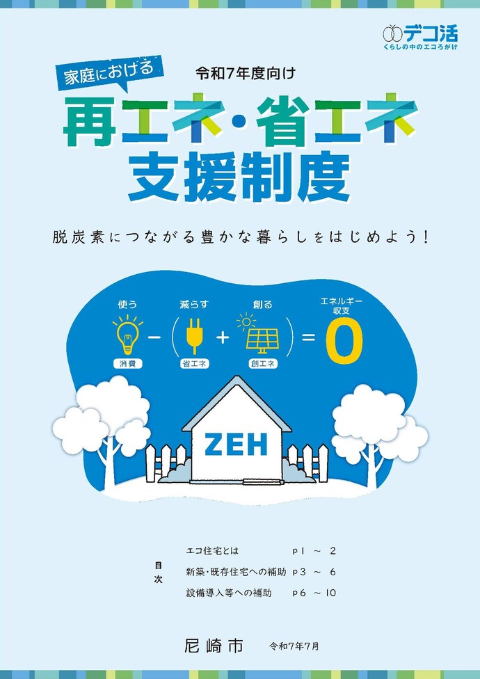 「家庭における再エネ・省エネ支援制度」冊子