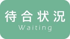 待合状況（外部リンク・新しいウィンドウで開きます）
