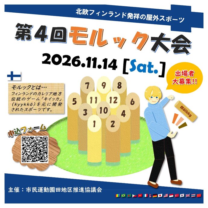 モルック大会のイメージ画像