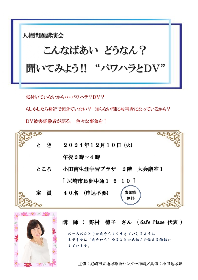 人権問題講演会　DV被害経験者がかたる。　パワハラとDV　色々な事象を！