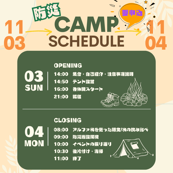 防災キャンプスケジュール