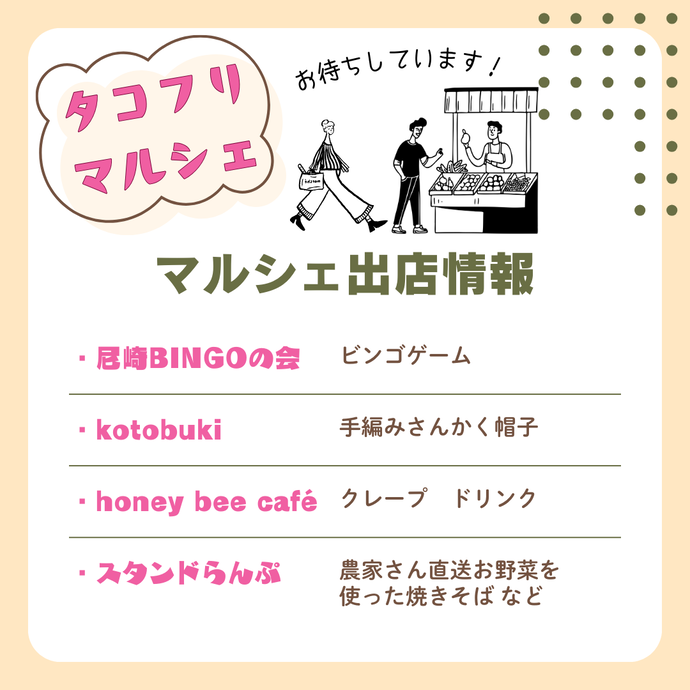 マルシェ出店者情報