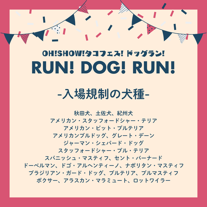 入場規制の犬種 画像