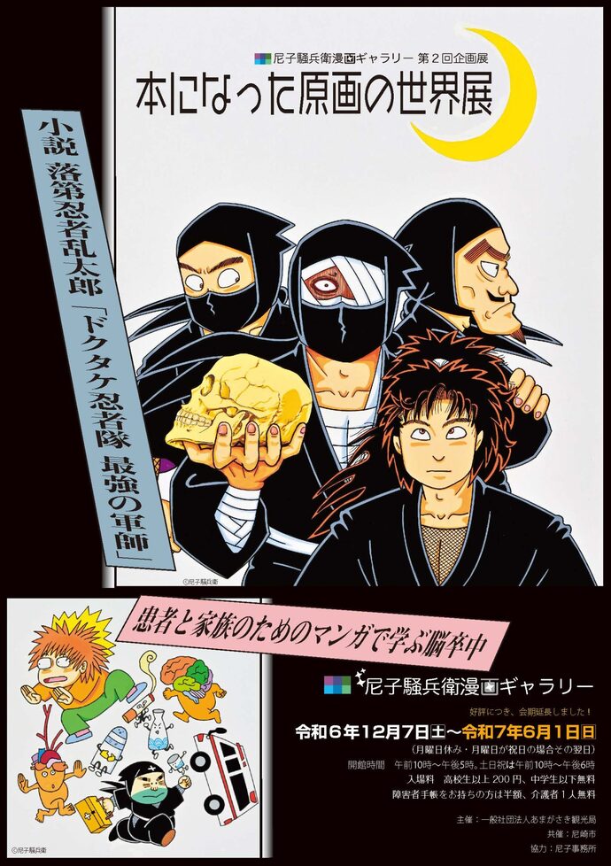 会期延長します】尼子騒兵衛漫画ギャラリー 第2回企画展「本に