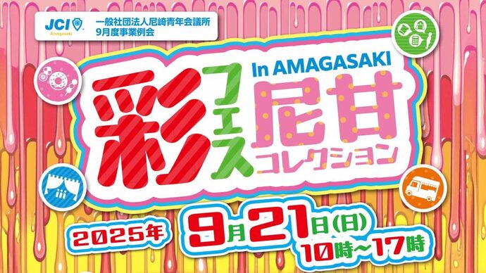 彩フェス尼甘コレクション　