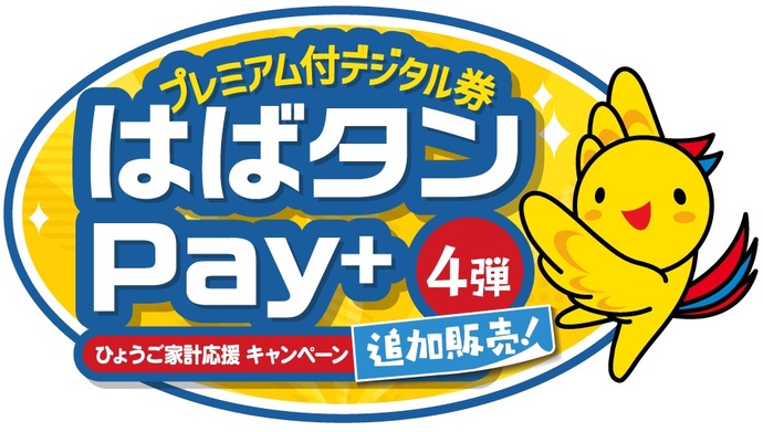 はばタンPay+ロゴ