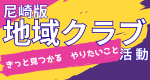 地域クラブHPバナー（外部リンク・新しいウィンドウで開きます）