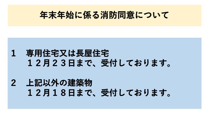 年末年始の消防同意については上記のとおりです。 なお、年始からの審査業務については、1月5日から開始します。