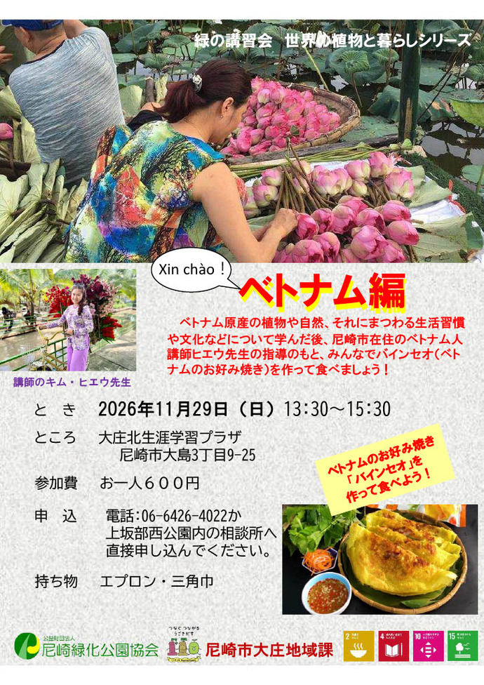緑化講習会（ベトナム編）チラシ