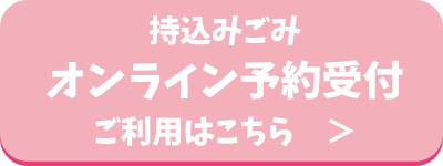 家庭ごみの持込み予約（外部リンク・新しいウィンドウで開きます）