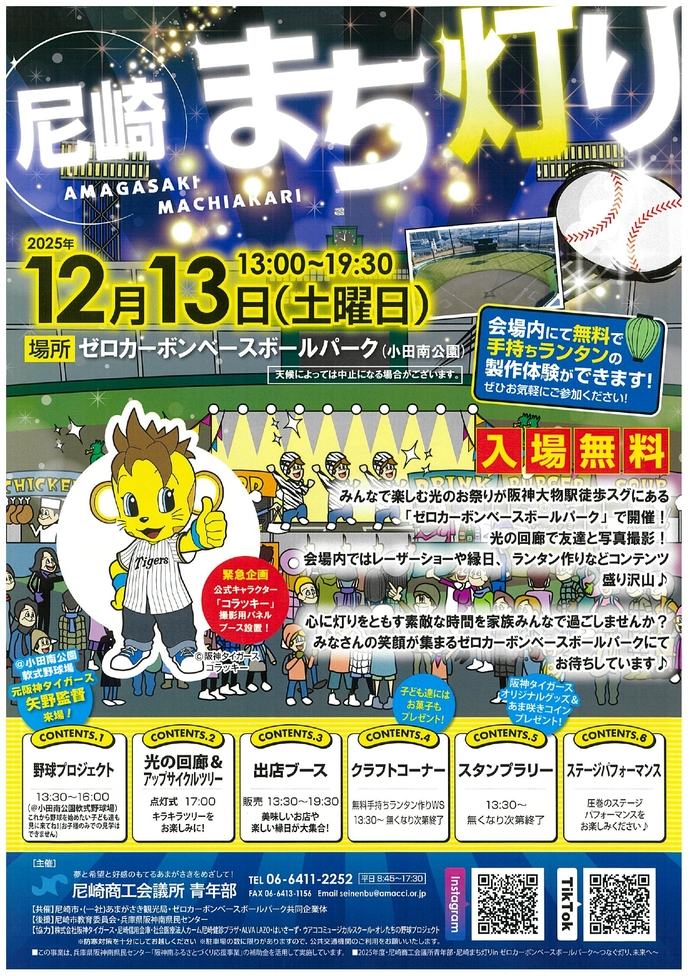 尼崎まちあかりinゼロカーボンベースボールパーク～つなぐ灯り、未来へ～ チラシ画像
