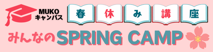 mukoキャンパスみんなのスプリングキャンプバナー