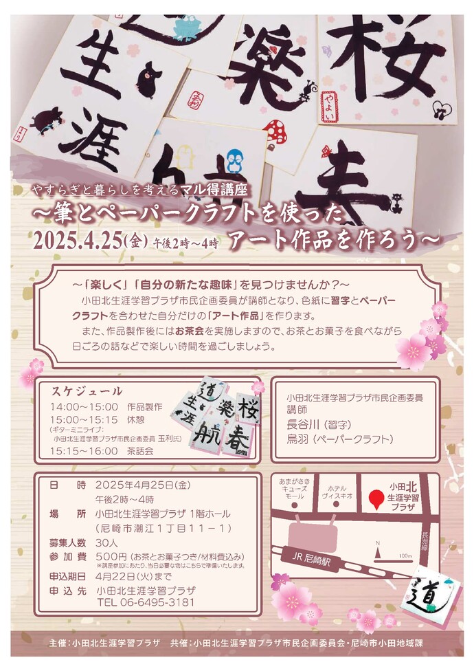 やすらぎと暮らしを考えるマル得講座～筆とペーパークラフトを使ったアート作品を作ろう～