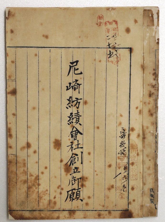 尼崎紡績会社創立御願