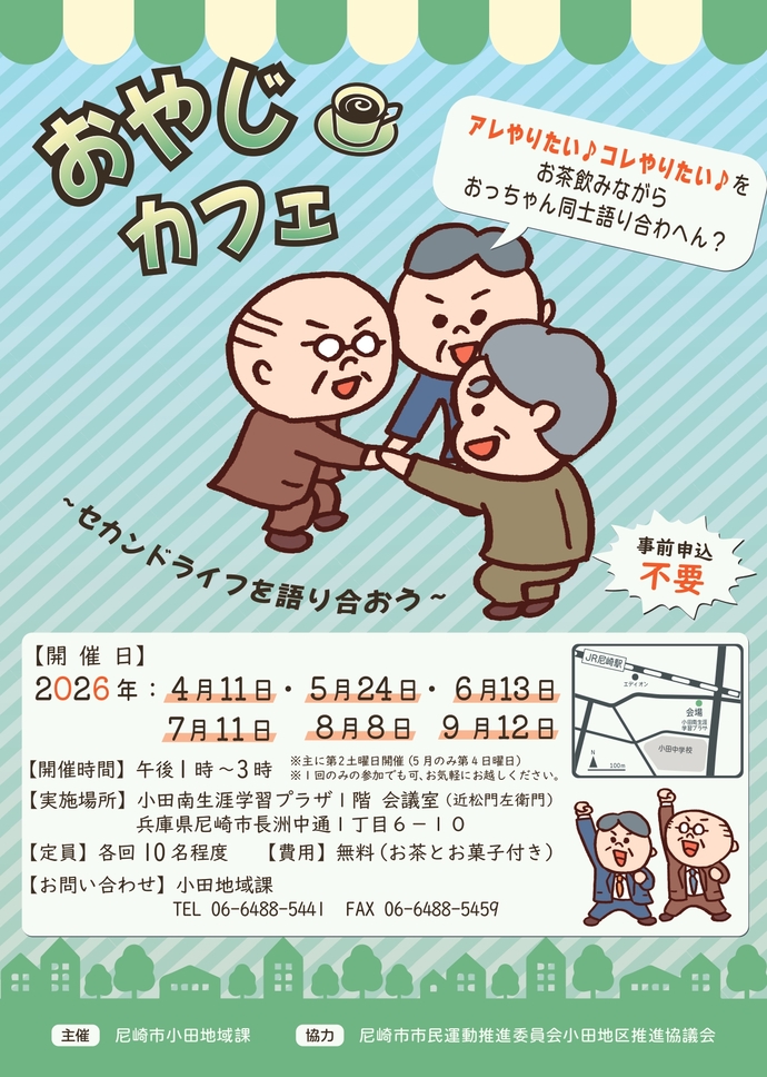 おやじカフェ~セカンドライフを語り合おう~