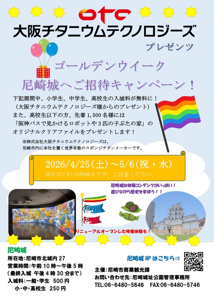 ゴールデンウィーク 尼崎城へご招待キャンペーン