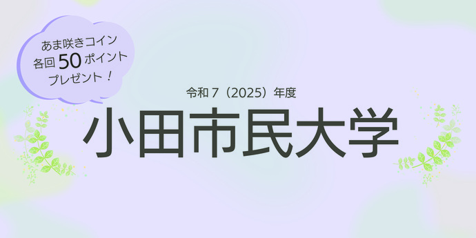 小田市民大学