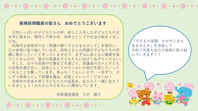 保育運営課長からのメッセージ