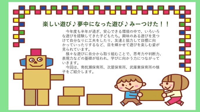 公立保育所の子どもたちが楽しんでいる遊びについてご紹介します。