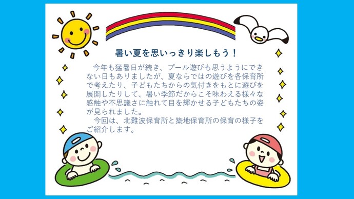 公立保育所の水遊びの様子