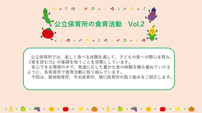 公立保育所の食育活動について