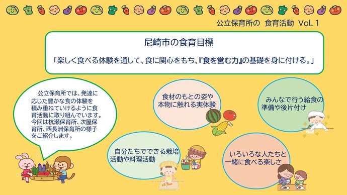尼崎市の食育活動について