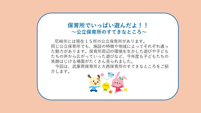 公立保育所のすてきなところを紹介します