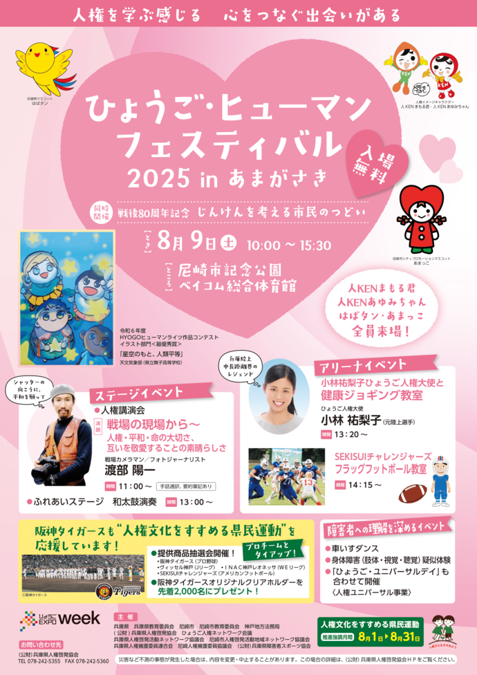 ひょうご・ヒューマンフェスティバル2025 in あまがさき