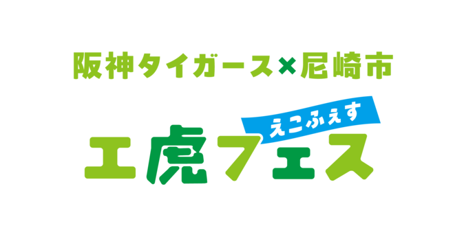 エ虎フェスロゴ