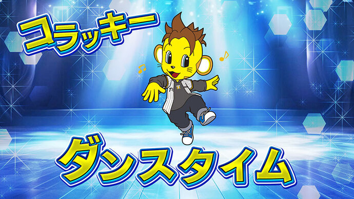コラッキーダンスタイム