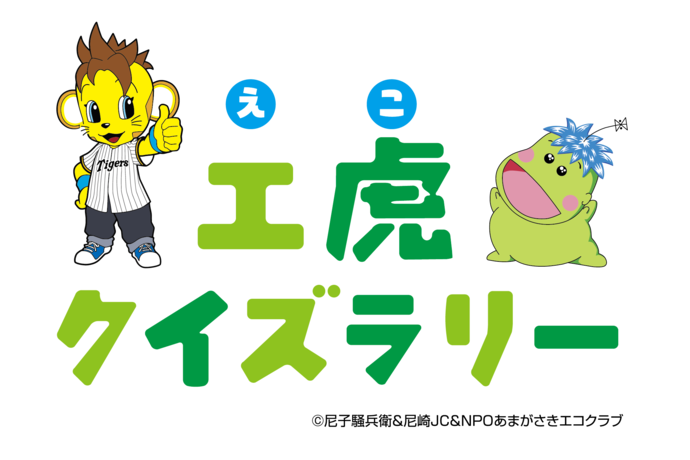 エ虎クイズラリー　ロゴ