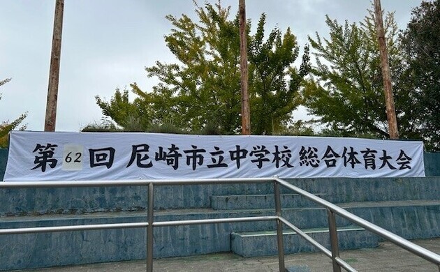 中学校総合体育大会