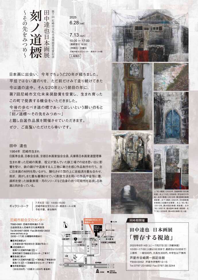 第7回尼崎市文化未来奨励賞受賞記念展「刻ノ道標：田中達也」バナー2