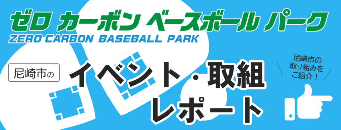 ゼロカーボンベースボールパークを盛り上げよう！イベント・取組レポート