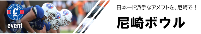 尼崎ボウルを開催します！
