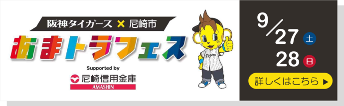 あまトラフェスイベントページのバナー