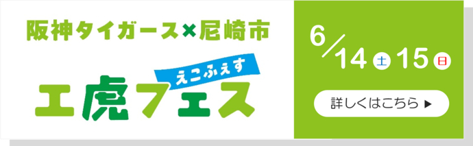 エ虎フェスのバナー