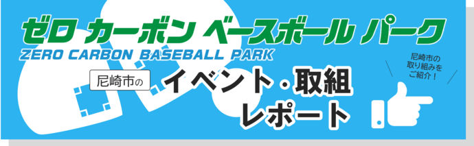 取組レポートのバナー