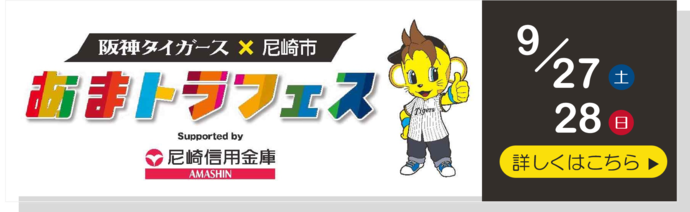 あまトラフェスについてはリンク先へ