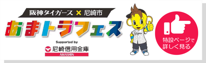 あまトラフェス　特設ページへのリンク（外部リンク・新しいウィンドウで開きます）