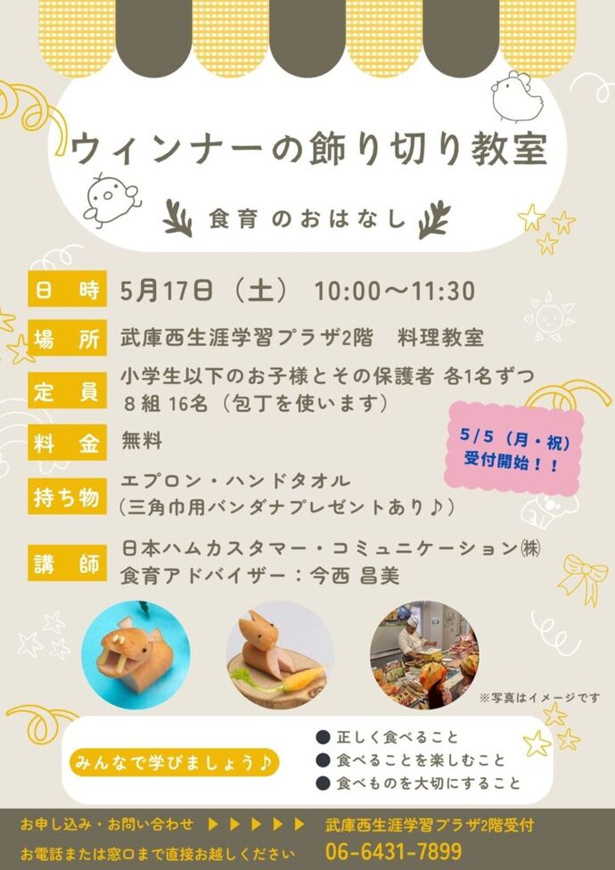 ウインナーの飾り切り教室