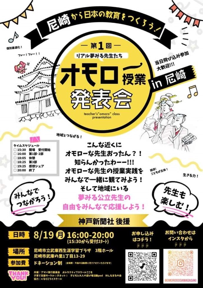 「オモロー授業発表会in尼崎」