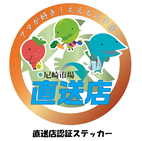 直送店認証ステッカー